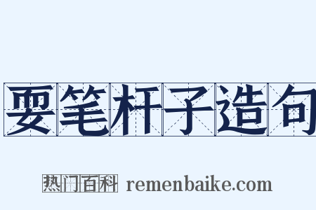 耍笔杆子造句是什么意思的图片